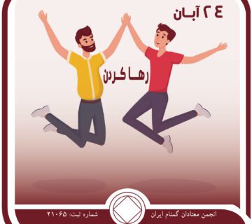 رها کردن,فقط برای امروز 24 آبان,قید و بند اعتیاد,موقعیت⁯ های بهبودی