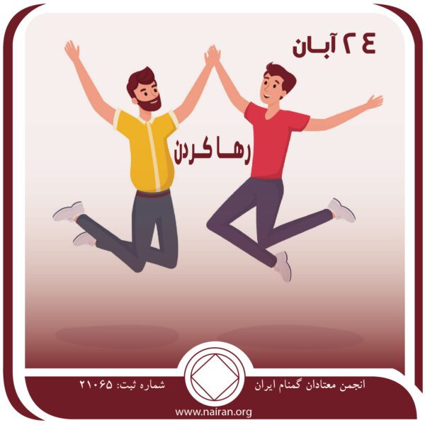 رها کردن,فقط برای امروز 24 آبان,قید و بند اعتیاد,موقعیت⁯ های بهبودی