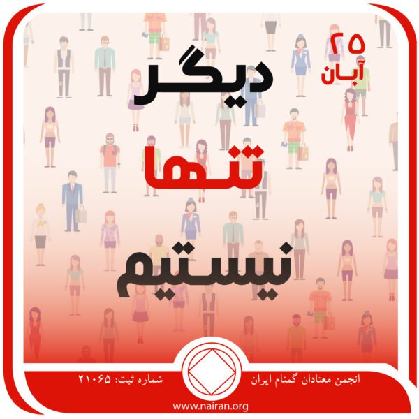 دیگر تنها نیستیم,فقط برای امروز 25 آبان,تنهایی اعتیاد,همدردی در NA,دوستی در NA
