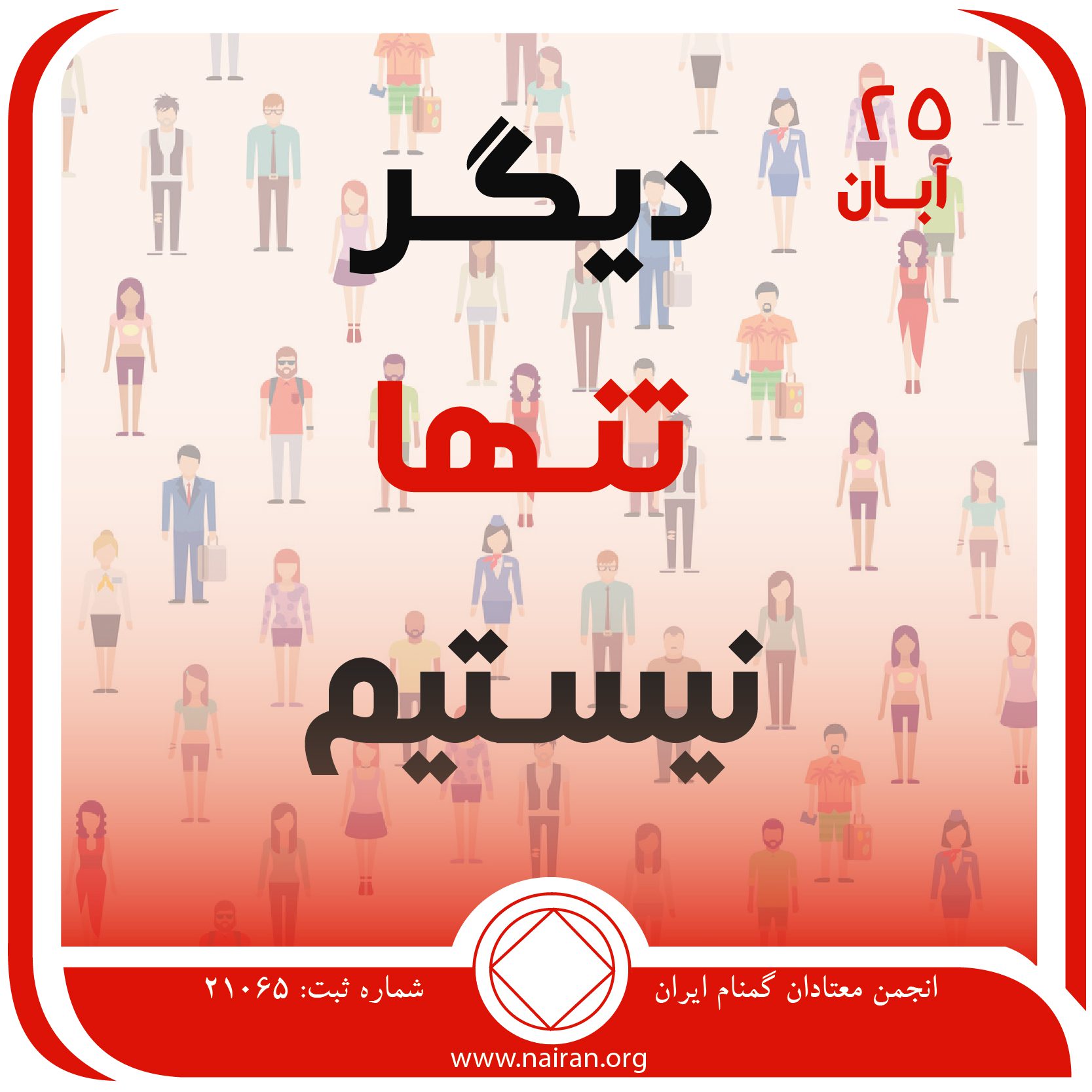 دیگر تنها نیستیم,فقط برای امروز 25 آبان,تنهایی اعتیاد,همدردی در NA,دوستی در NA
