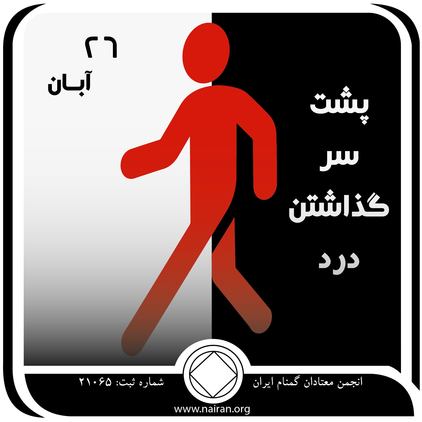 پشت سر گذاشتن درد,فقط برای امروز 26 آبان,مجبور به مصرف مواد,دچار لغزش,چشم⁯ انداز اعتیاد