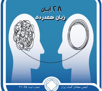زبان همدردی,فقط برای امروز 28 آبان,فرد معتاد,روح معتاد,همدردی با معتاد