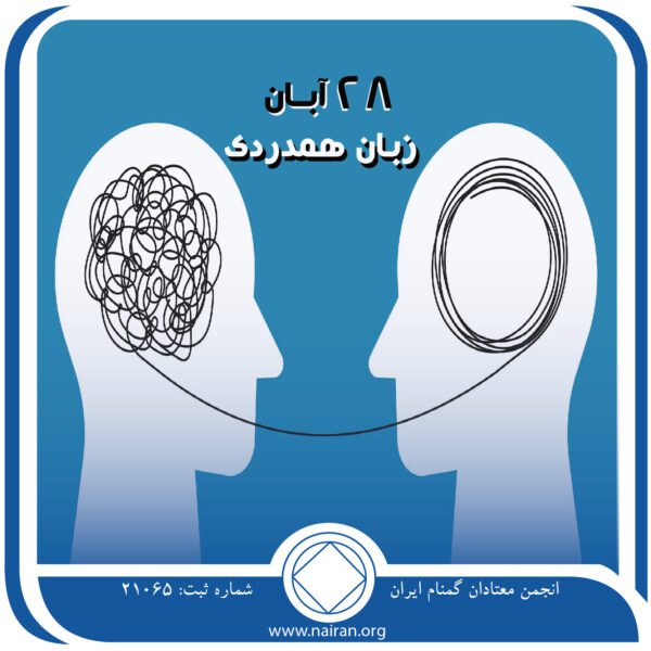 زبان همدردی,فقط برای امروز 28 آبان,فرد معتاد,روح معتاد,همدردی با معتاد