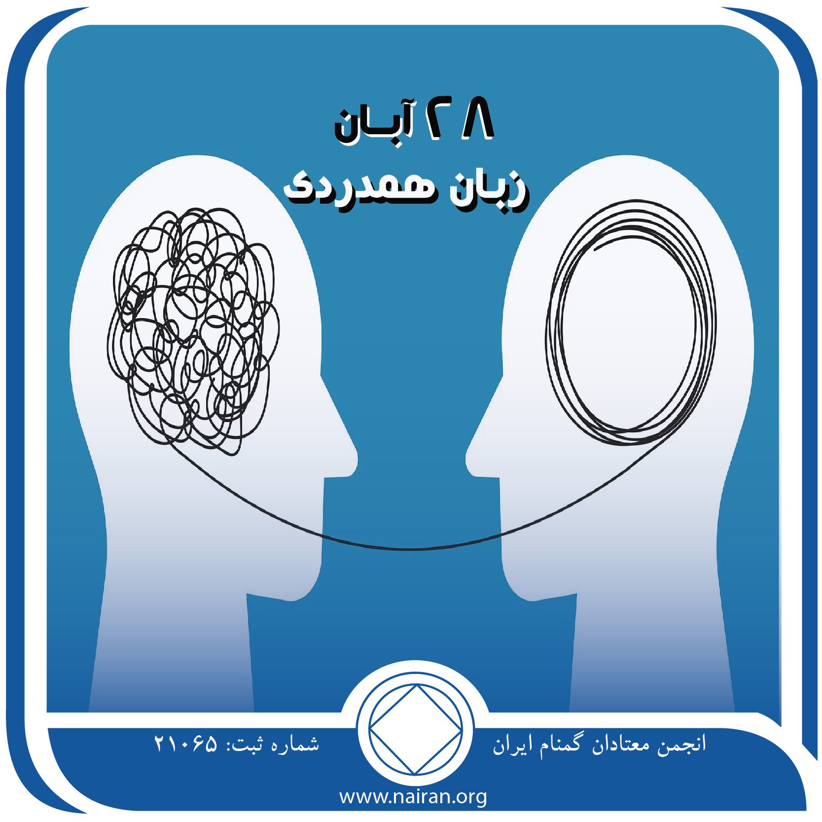 زبان همدردی,فقط برای امروز 28 آبان,فرد معتاد,روح معتاد,همدردی با معتاد