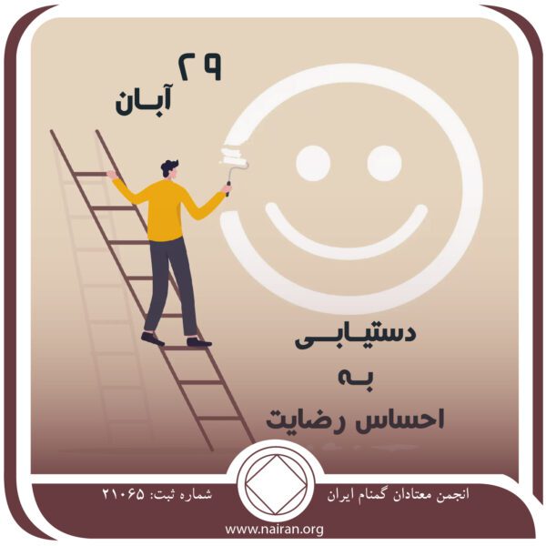 دستیابی به احساس رضایت,فقط برای امروز 29 آبان,افراد برنامه,حراست از بهبودی