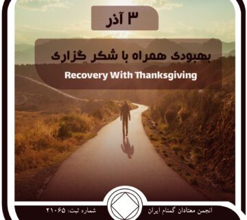 بهبودی همراه با شکرگزاری,فقط برای امروز 3 آذر,طرز فکر قدیمی معتاد,کامیابی پاک ماندن