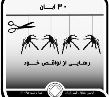 رهایی از نواقص خود,فقط برای امروز 30 آبان,معتادان انجمن,کنترل اعتیاد