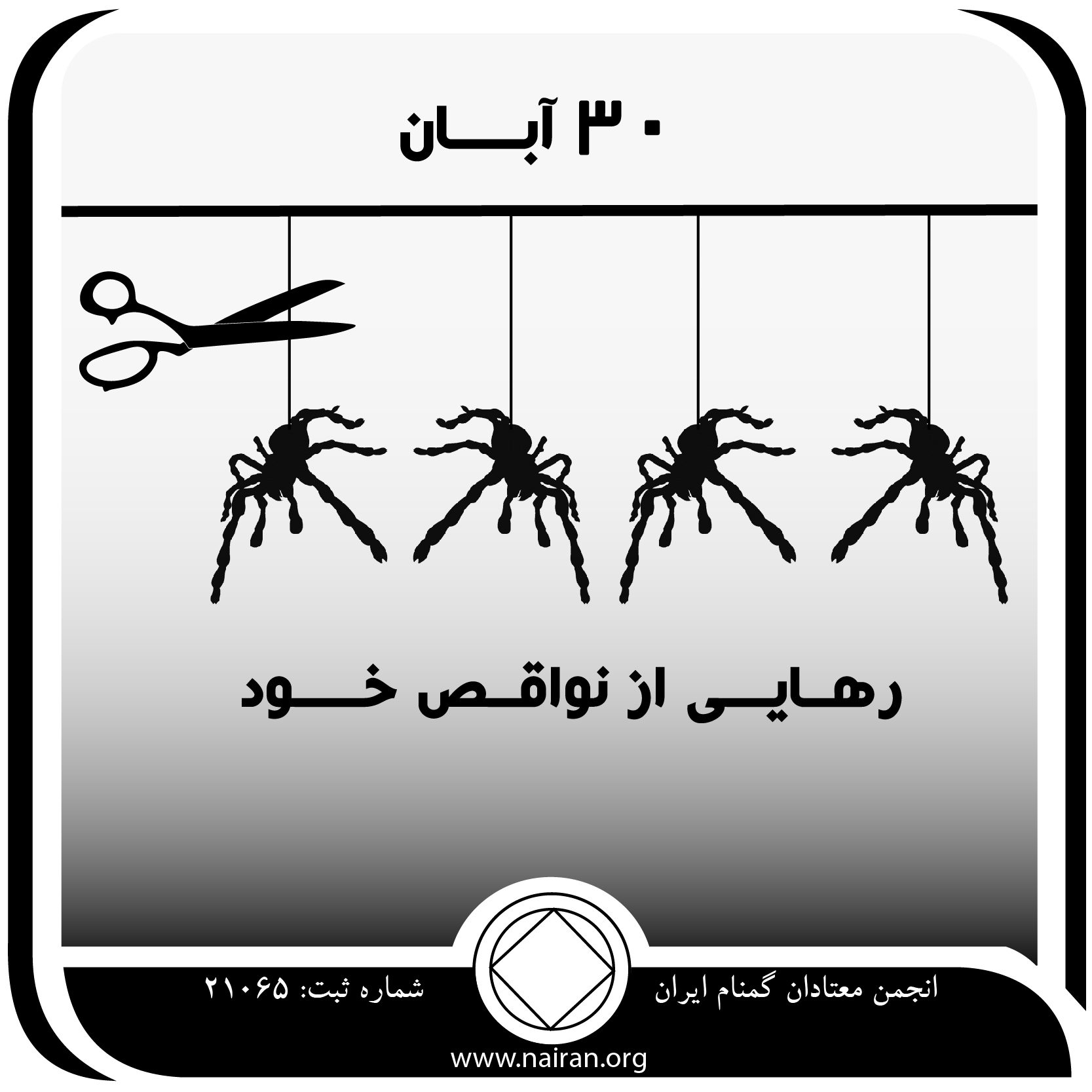 رهایی از نواقص خود,فقط برای امروز 30 آبان,معتادان انجمن,کنترل اعتیاد