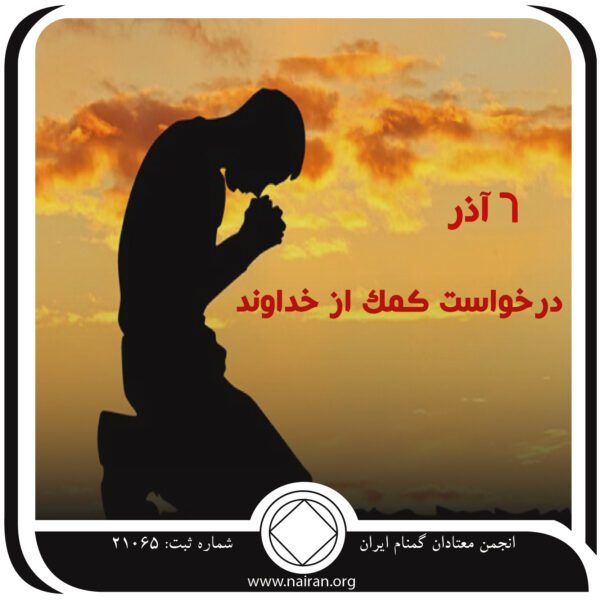 درخواست کمک از خداوند,فقط برای امروز 6 آذر,منبع قدرت معتاد,شهامت معتاد