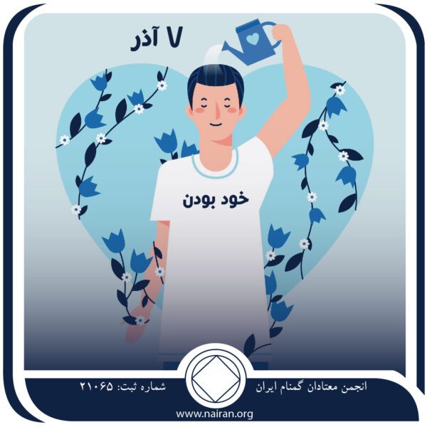 خود بودن,فقط برای امروز 7 آذر,خاک افکندن معتاد