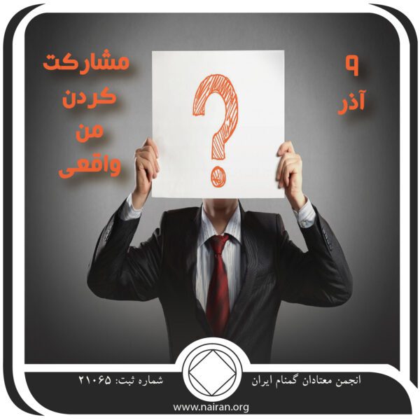 مشارکت کردن من واقعی,فقط برای امروز 9 آذر,بهای بهبودی معتاد,رهایی از تنهایی اعنیاد