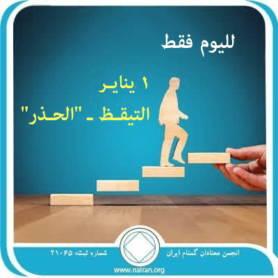 1 ينايـر التيقـظ ـ "الحـذر"