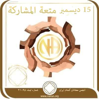 15 ديسمبر متعة المشاركة