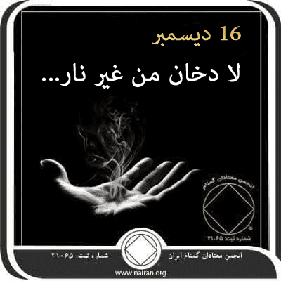 16 ديسمبر لا دخان من غير نار...