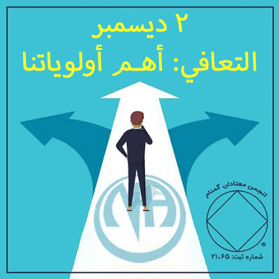 2 ديسمبر التعافي: أهـم أولوياتنا