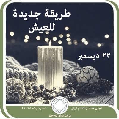 22 ديسمبر طريقة جديدة للعيش