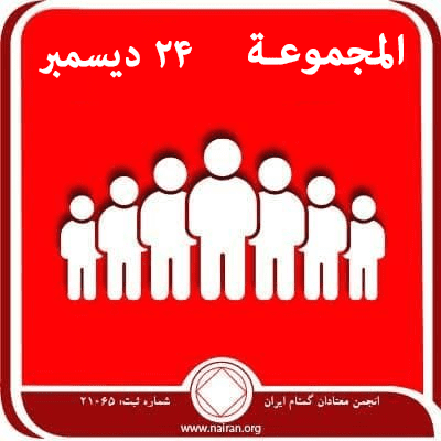 24 ديسمبر المجموعـة