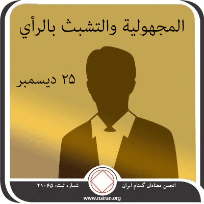 25 ديسمبر المجهولية والتشبث بالرأي