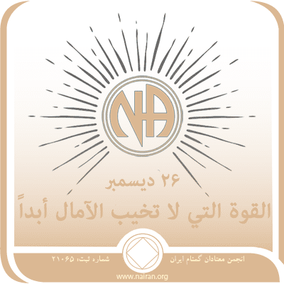 26 ديسمبر القوة التي لا تخيب الآمال أبداً