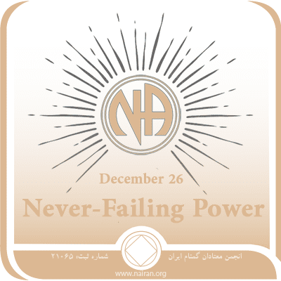 December 26 Never-Failing Power