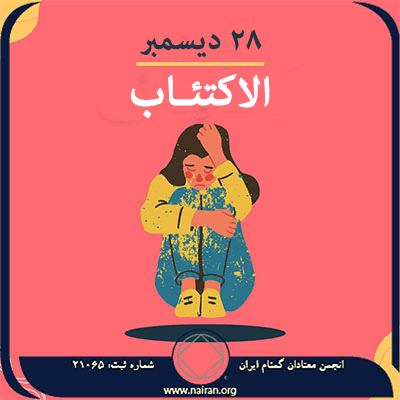28 ديسمبر الاكتئـاب