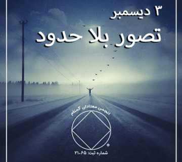 3 ديسمبر تصور بلا حدود