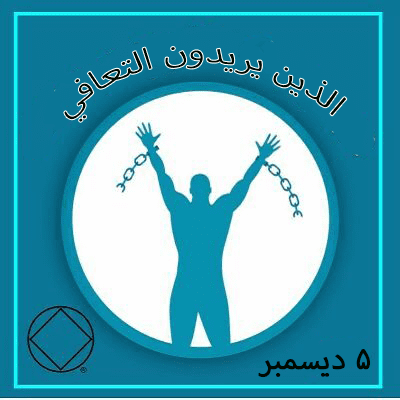 5 ديسمبر الذين يريدون التعافي