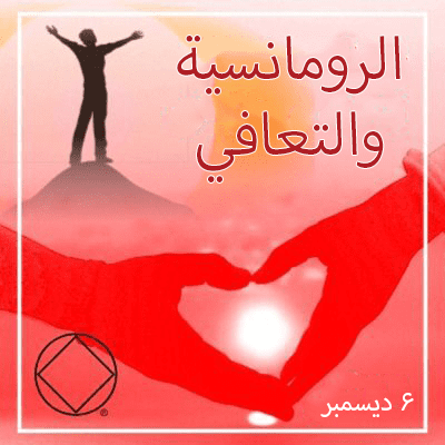 6 ديسمبر الرومانسية والتعافي