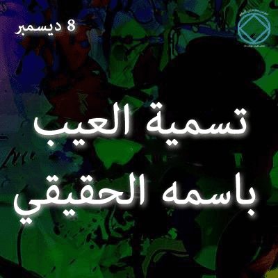 8 ديسمبر تسمية العيب باسمه الحقيقي