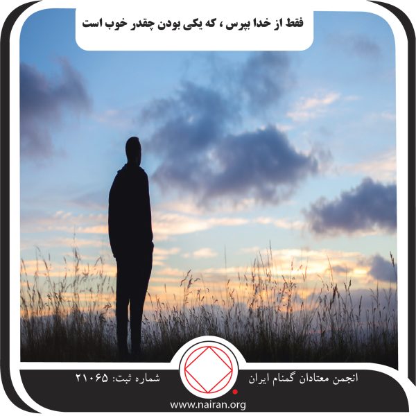 فقط از خدا بپرس,گروه خانگی ام,دوازده سال اعتیاد,خلوص نیت خدمت,وجود جلسات NA