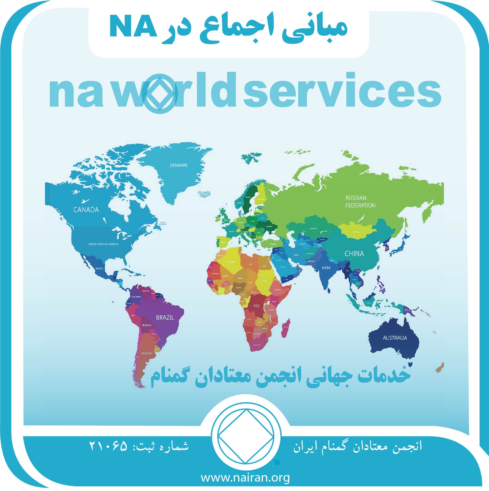 مبانی اجماع در NA