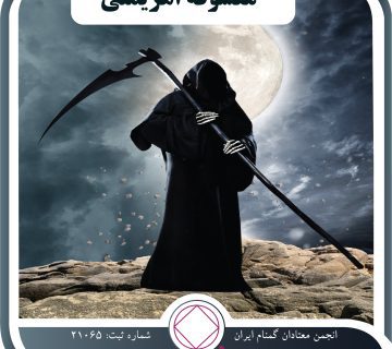 معشوقه اهریمنی,جشن افسردگی,وسوسه و هوس,هیولای اعتیاد,آغاز قدم بهبودی
