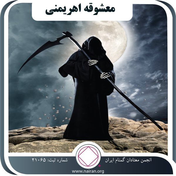 معشوقه اهریمنی,جشن افسردگی,وسوسه و هوس,هیولای اعتیاد,آغاز قدم بهبودی