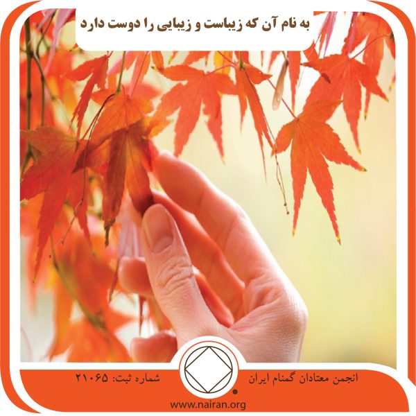 به نام آن که زیباست,خسته مواد مخدر,دردهای جسمی,آشفتگی های ذهنی,ترک نواقص