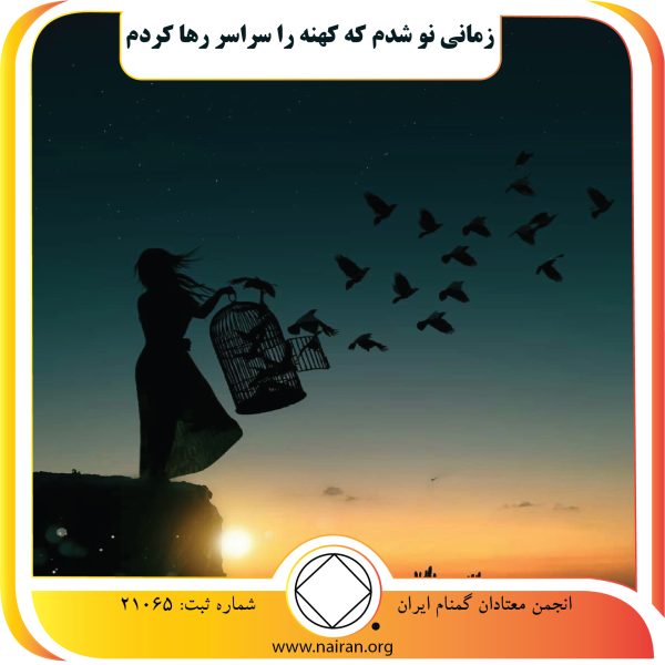 زمانی نو شدم,ارزش درمانی معتاد,ناصادقی اعتیاد,احساسات ناخوشایند,اندیشیدن در بهبودی