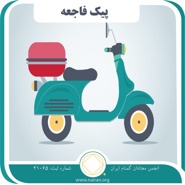 پیک فاجعه,احساس تعلق معتاد,خوش آمدگو انجمن,معتاد تایید طلب,افراد دارای وسوسه
