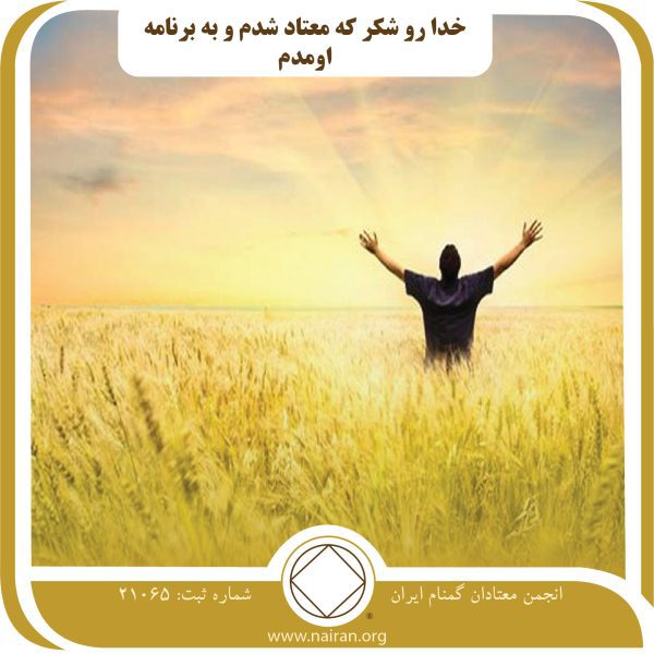 خدا رو شکر که معتاد شدم,زندگی آشفته,سپردن به خدا,جبران خسارت مداوم,دعا و مراقبه موثر
