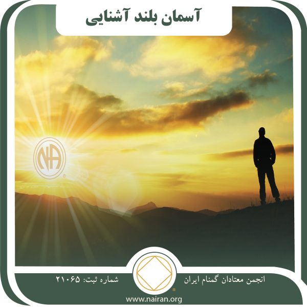 آسمان بلند آشنایی,کلینیک ترک اعتیاد,بچه های NA,سم زدایی اعتیاد,درمان و بهبودی