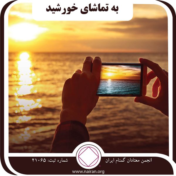 به تماشای خورشید,شاخه سبزna,باور na,صدای ناهنجار اعتیاد,همدلی وبهبودی