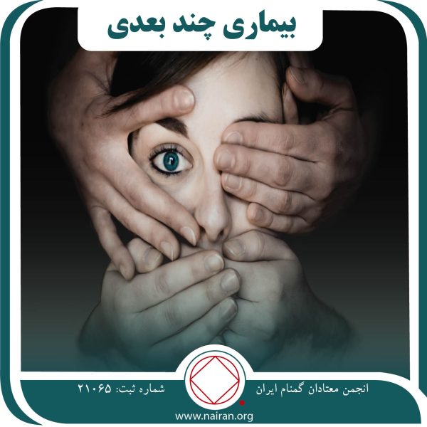 بیماری چند بعدی,امنیت بهبودی,نا امنی اعتیاد,جسم بیمار,مسیرna