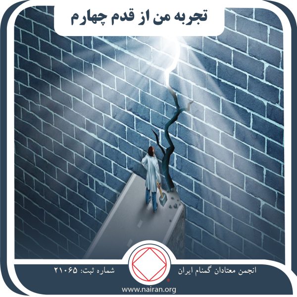 تجربه من از قدم چهارم,توقف اعتیاد فعال,مصون از لغزش,ترس خود محورانه,تراز بهبودی