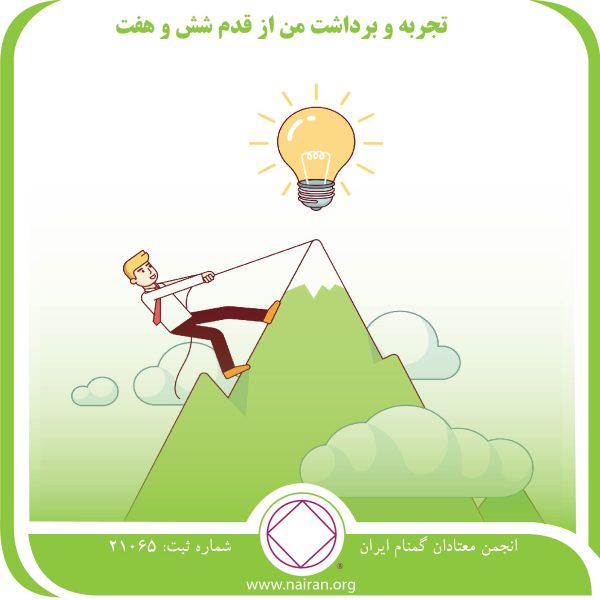 تجربه و برداشت,نواقص اعتیاد,رویای بیمارگونه,اسیر نواقص اخلاقی,الگوی بهبودی