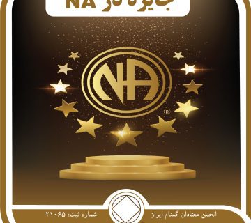 جایزه در NA,گرداب اعتیاد,دریای na,پاداش روحانی,زندگی خودمحورانه