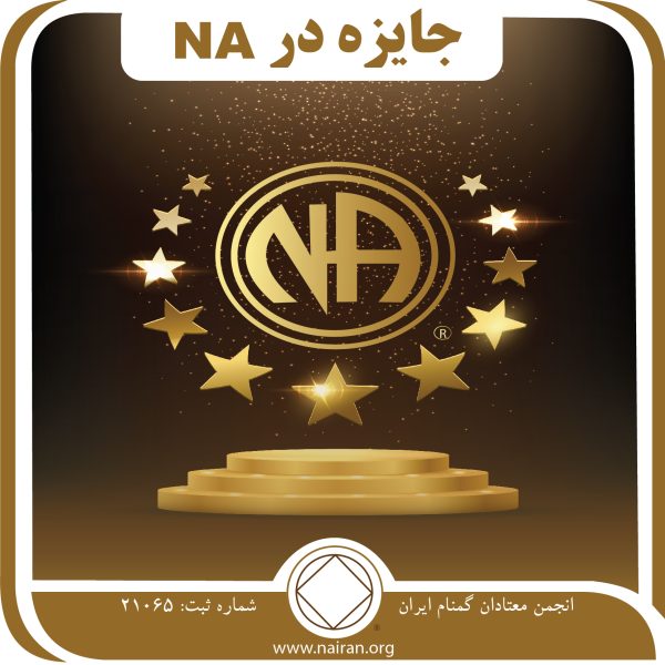 جایزه در NA,گرداب اعتیاد,دریای na,پاداش روحانی,زندگی خودمحورانه