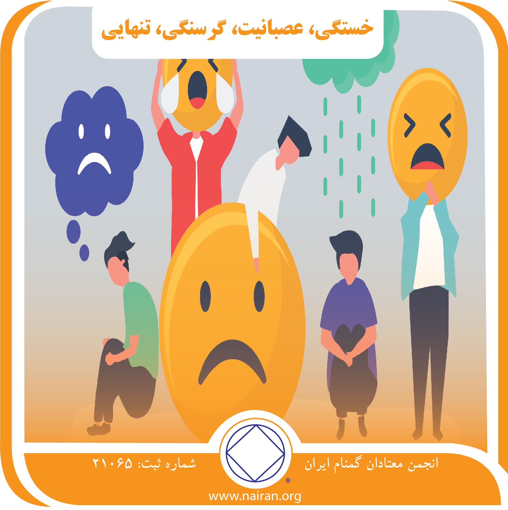 خستگی، عصبانیت، گرسنگی، تنهایی