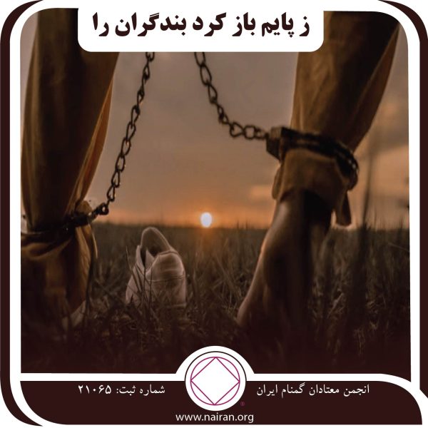 ز پایم باز کرد بندگران,افکار بهبودی,پیام رسانی na,افسوس در اعتیاد,پیام معتاد