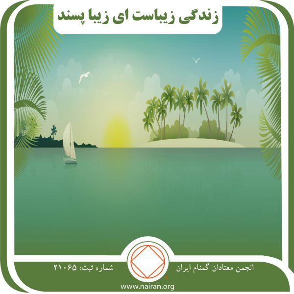 زندگی زیباست,موهبت na,معتاد مغموم,خوش آمدگویی na,دعای آرامش