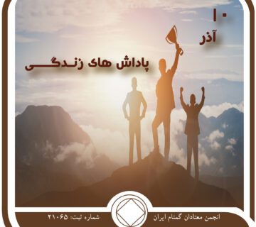 پاداش⁯ های زندگی,فقط برای امروز 10 آذر,پاداش معتادان گمنام
