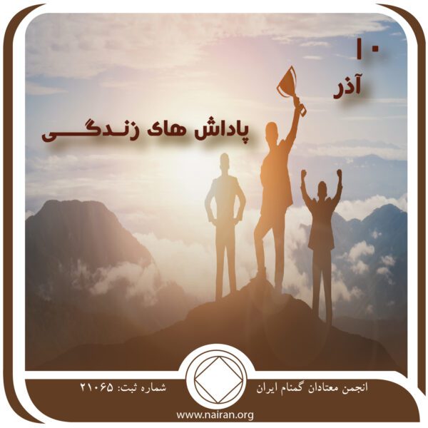 پاداش⁯ های زندگی,فقط برای امروز 10 آذر,پاداش معتادان گمنام