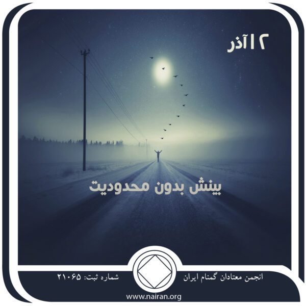 بینش بدون محدودیت,فقط برای امروز 12 آذر,بینش بهبودی,اسیر بی پایان اعتیاد